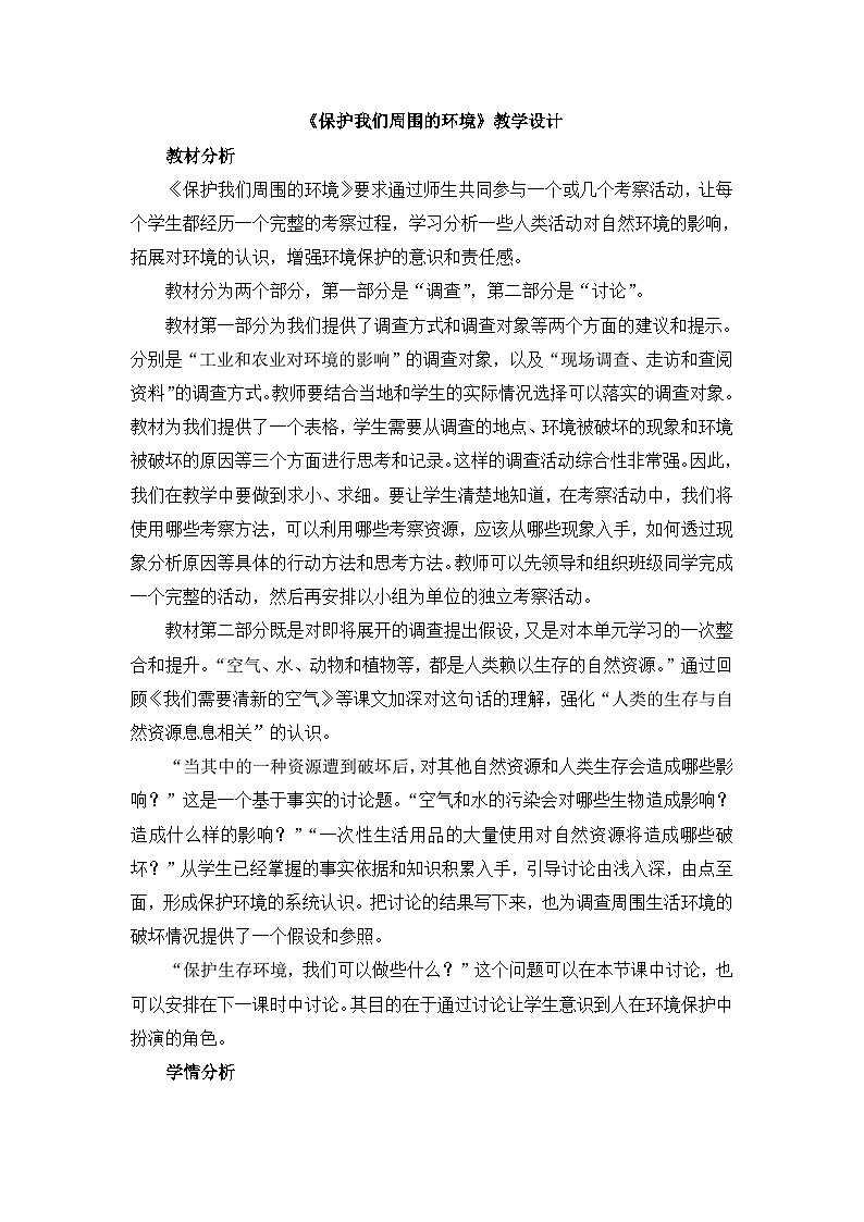 《保护我们周围的环境》教学设计第1页