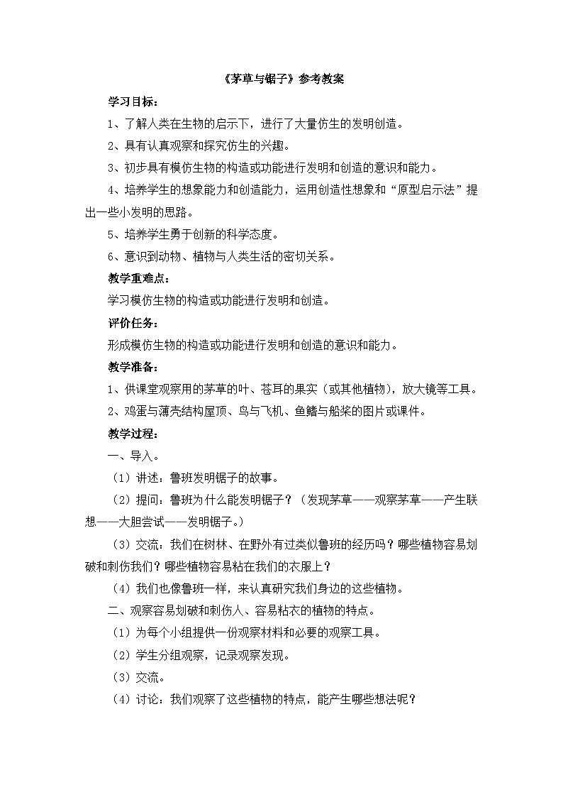 《茅草与锯子》参考教案第1页