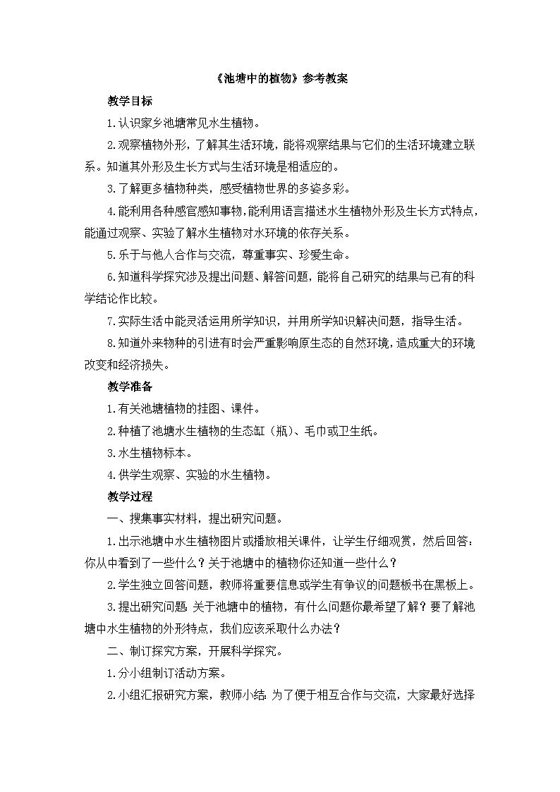 《池塘中的植物》参考教案第1页