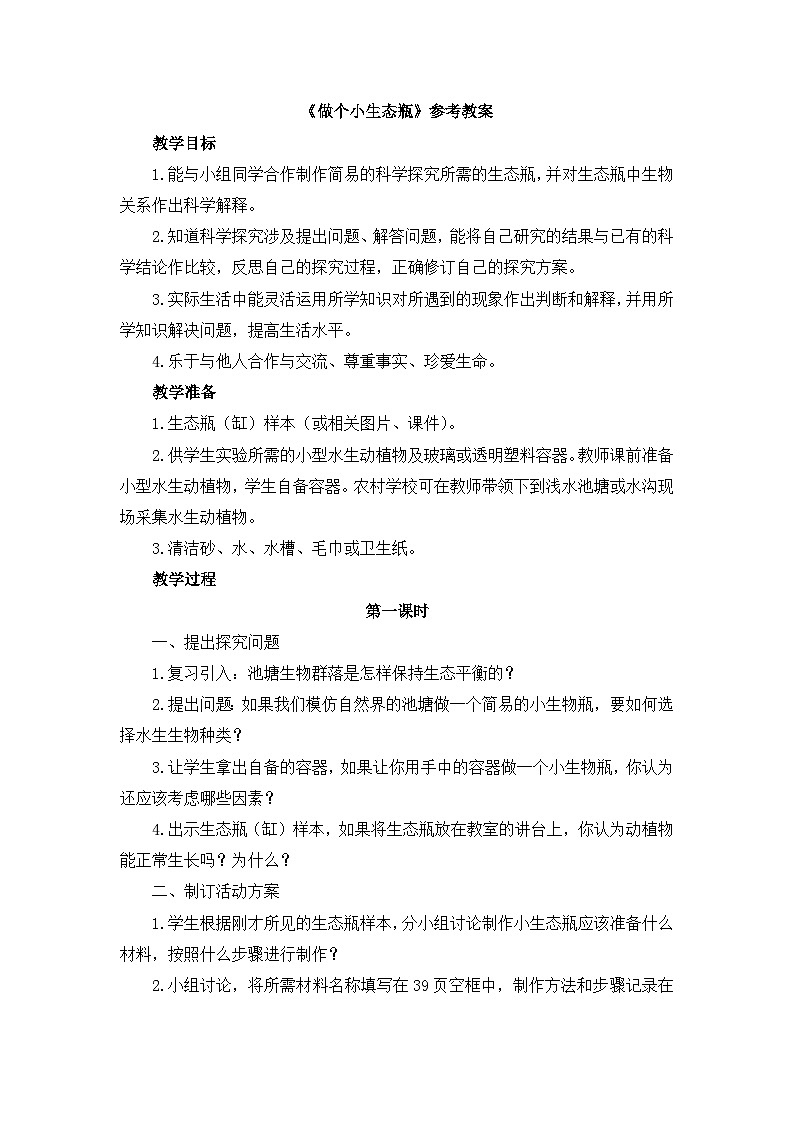 《做个小生态瓶》参考教案第1页