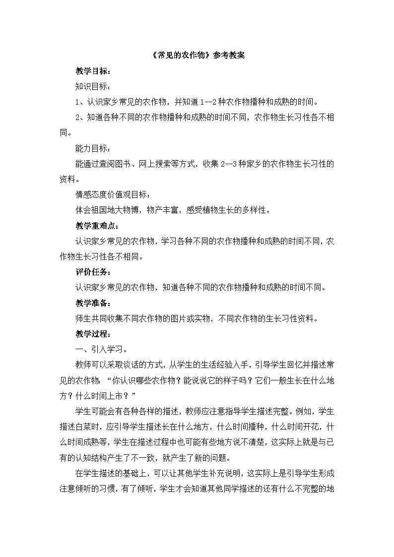 《常见的农作物》参考教案第1页