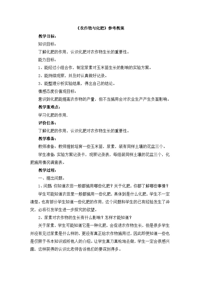 《农作物与化肥》参考教案01
