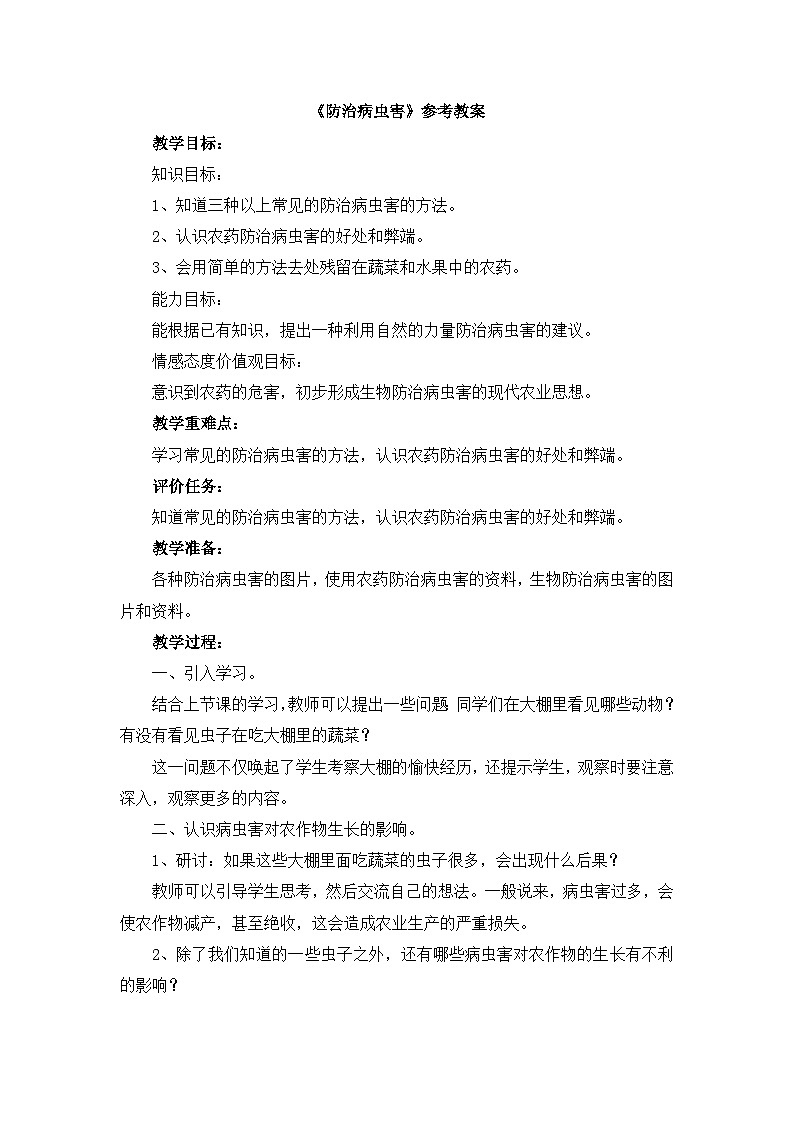 《防治病虫害》参考教案第1页
