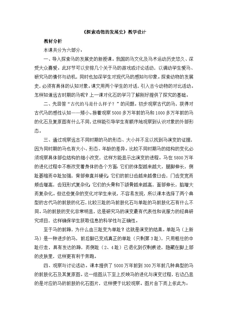 《探索动物的发展史》教学设计第1页