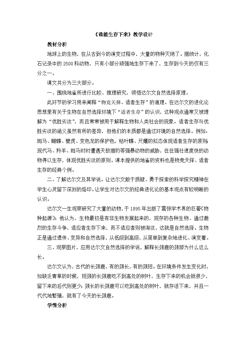 《谁能生存下来》教学设计第1页