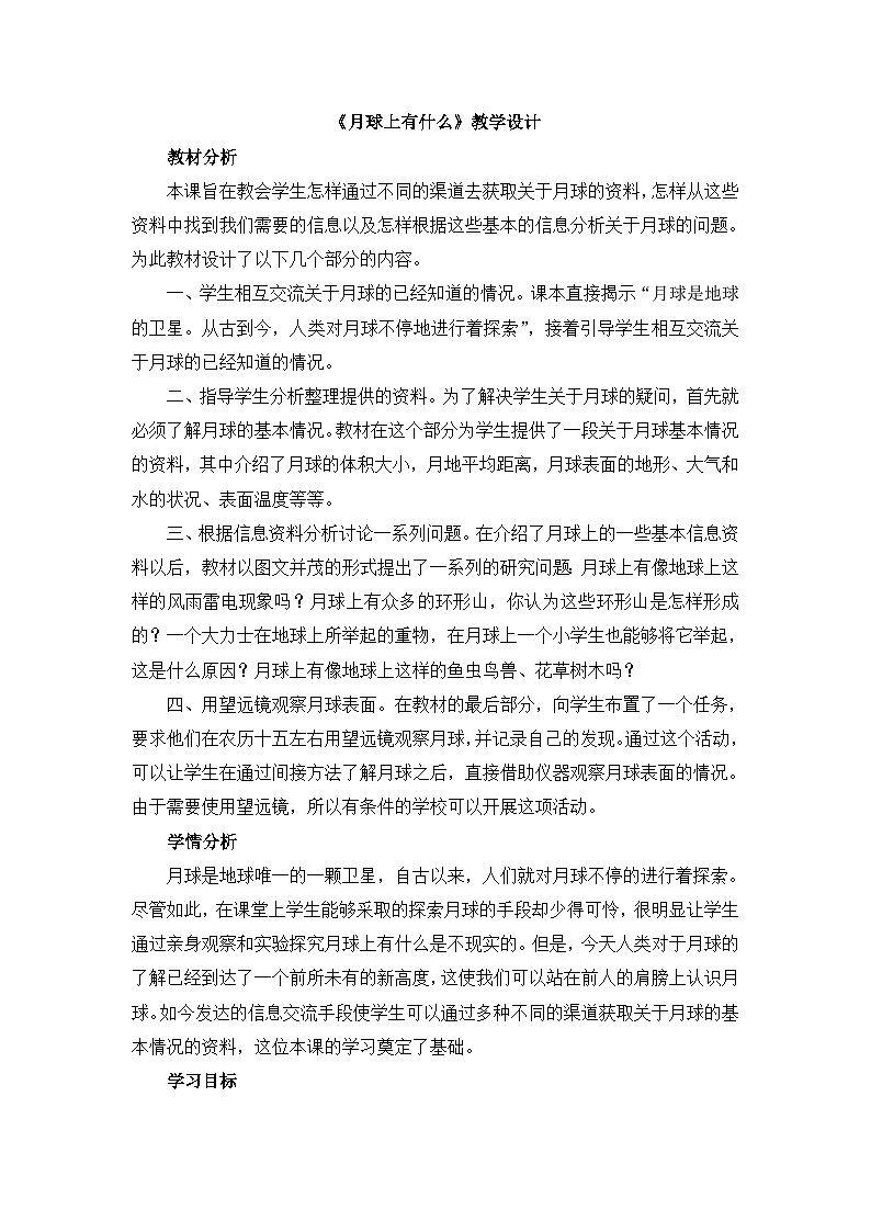 《月球上有什么》教学设计01