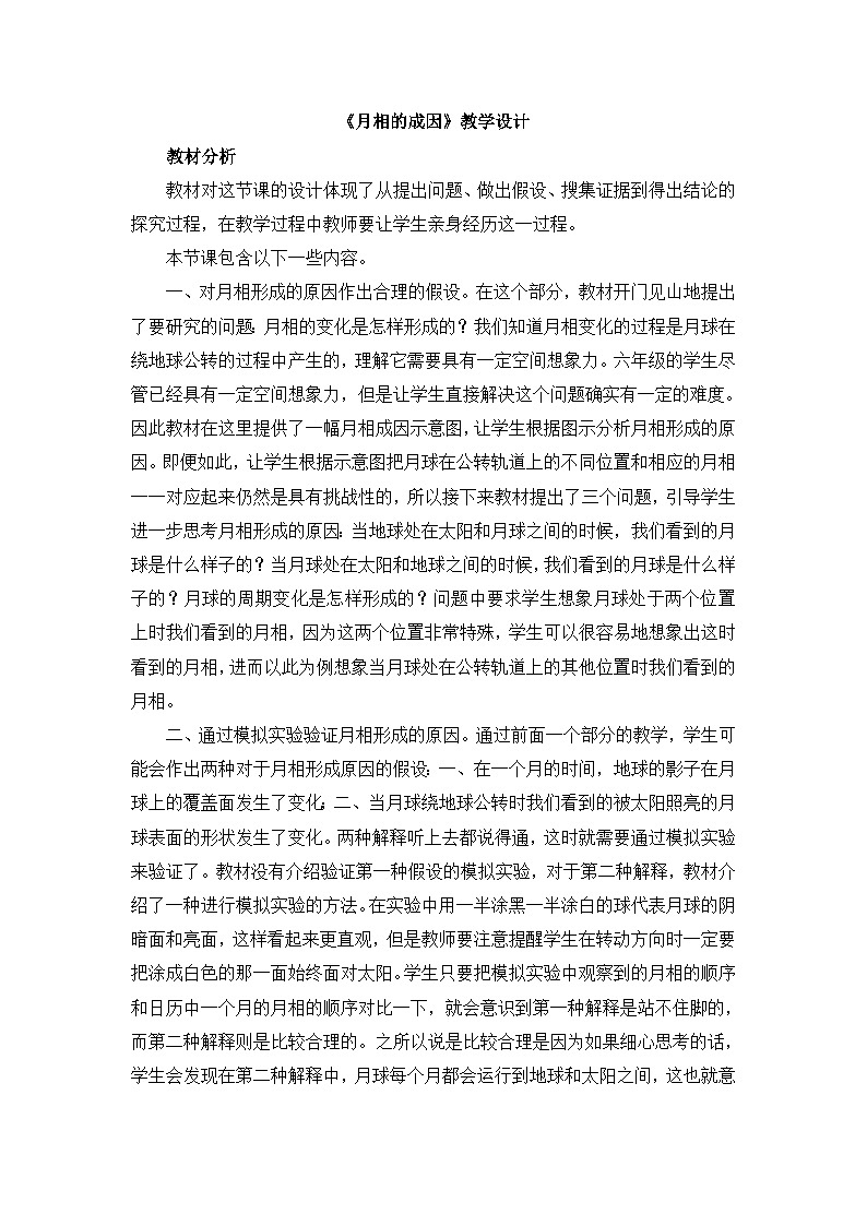 《月相的成因》教学设计第1页