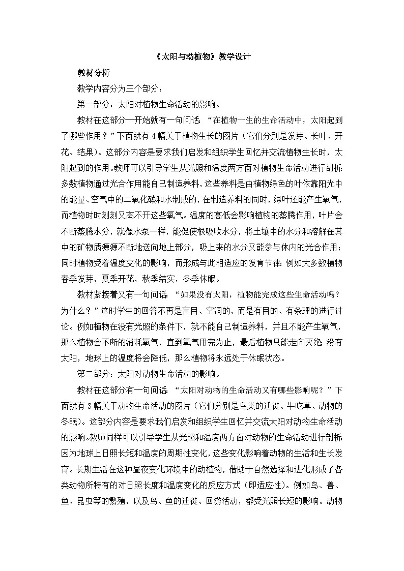《太阳与动植物》教学设计第1页
