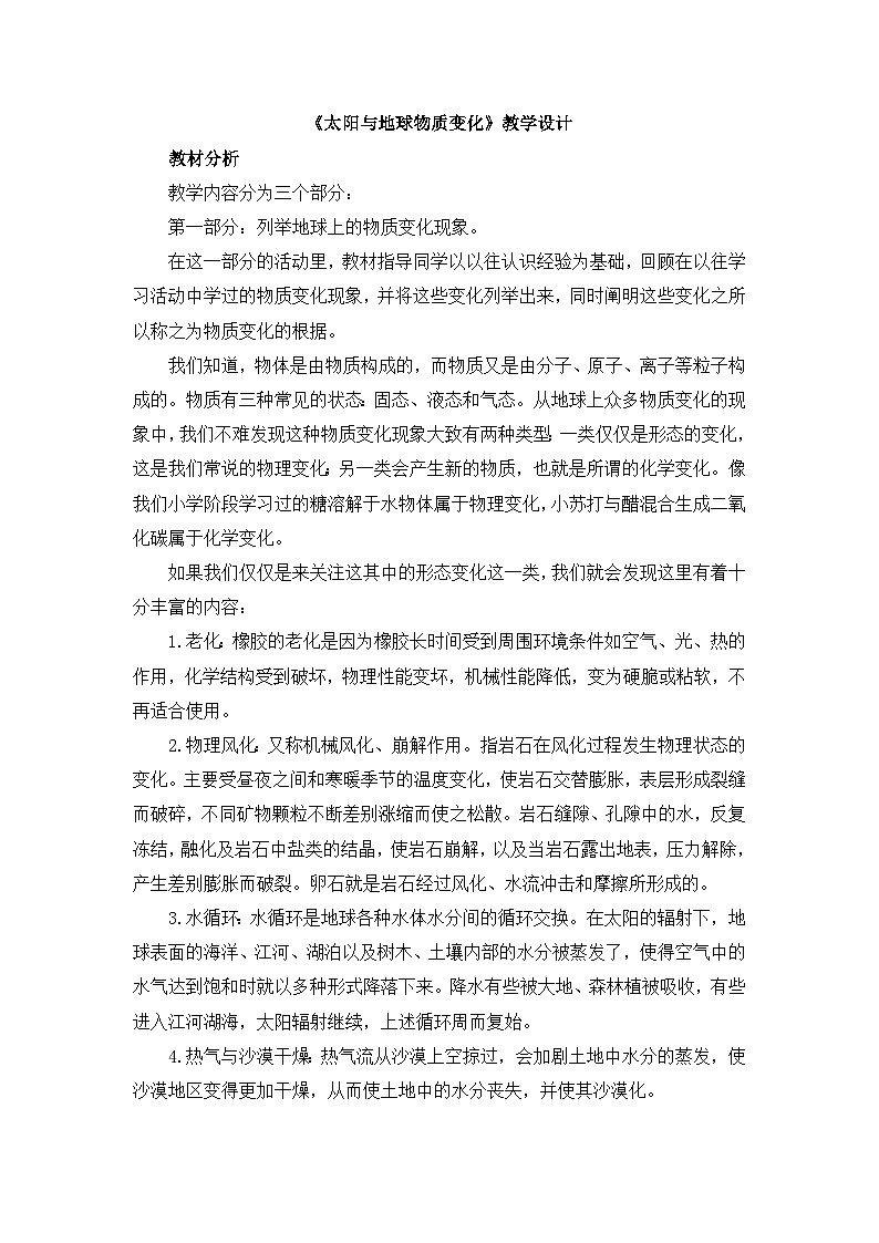 《太阳与地球物质变化》教学设计01