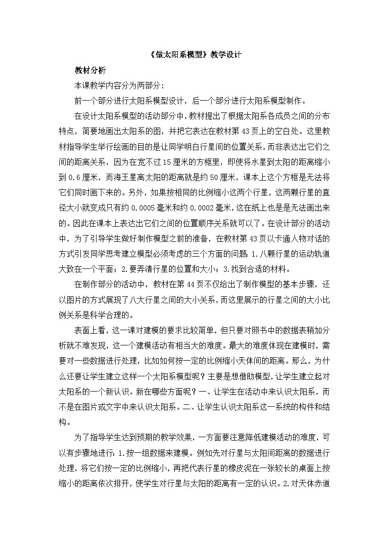 《做太阳系模型》教学设计01