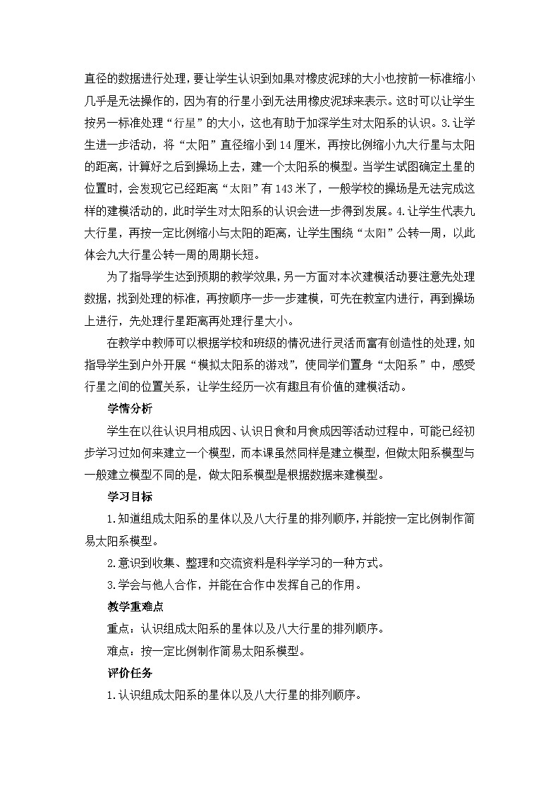 《做太阳系模型》教学设计02