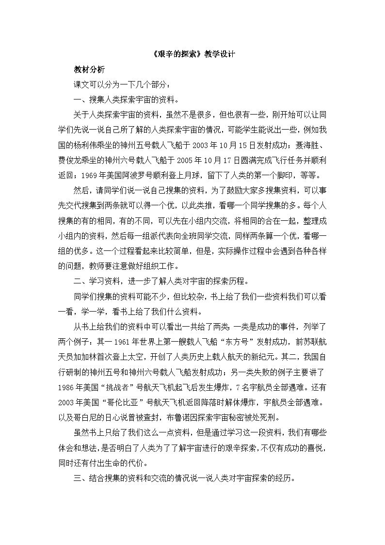 《艰辛的探索》教学设计01