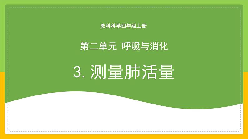 教科版 科学 四上 2.3《测量肺活量》课件第1页