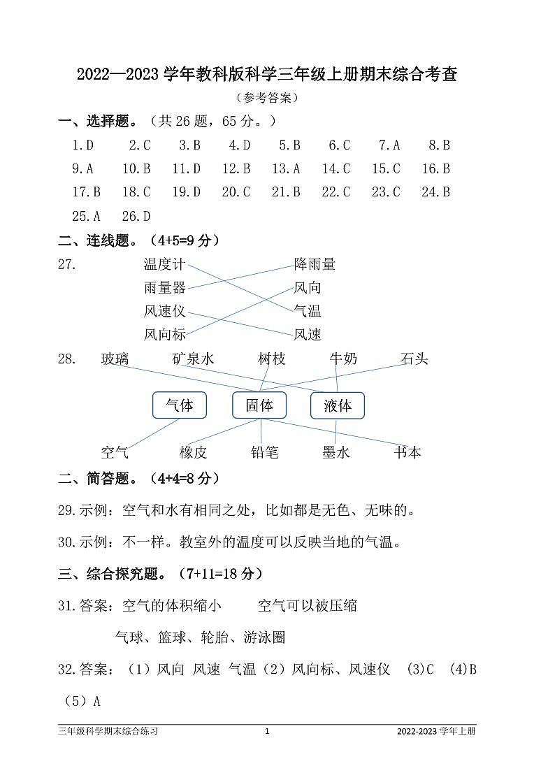 福建省宁德市蕉城区2022-2023学年三年级上学期期末科学试卷01