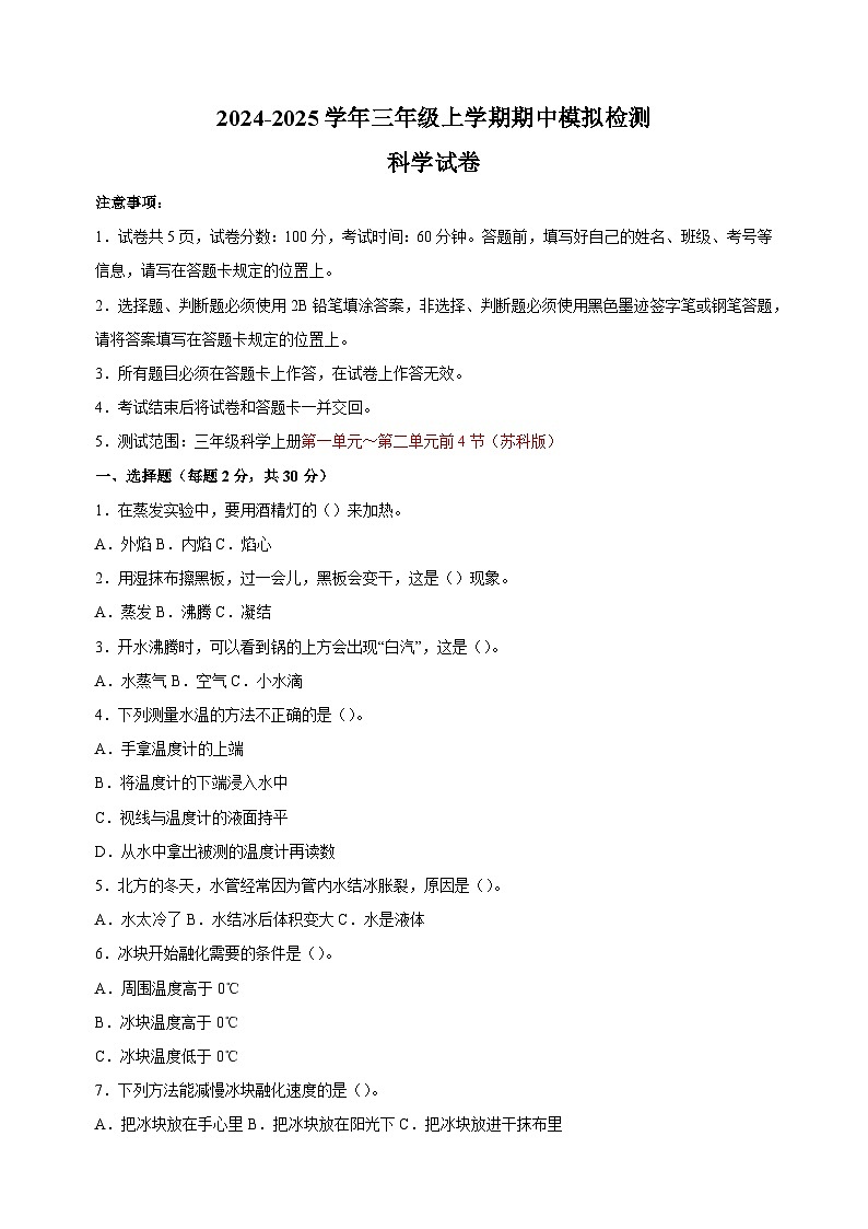 2024-2025学年三年级上学期科学期中模拟试卷（教科版）（含答案解析）第1页