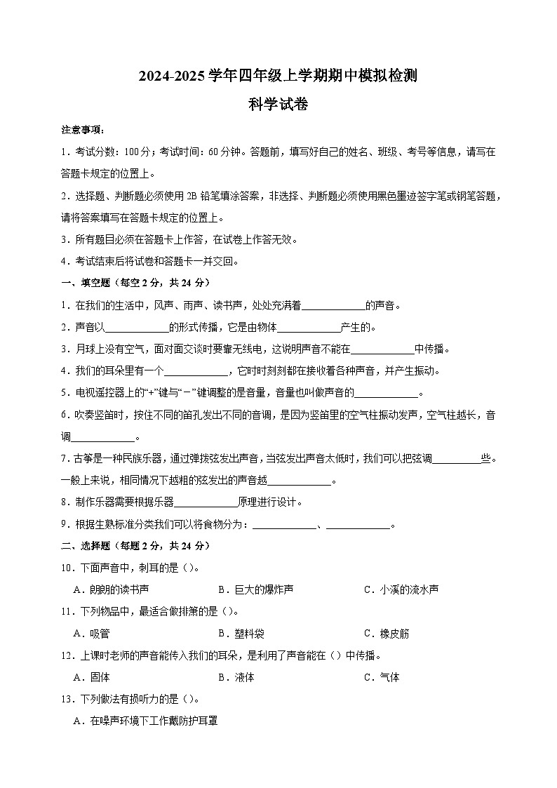 2024-2025学年四年级上学期科学期中模拟试卷（教科版）（含答案解析）第1页