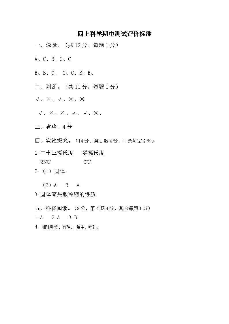 四上科学期中测试评价标准第1页