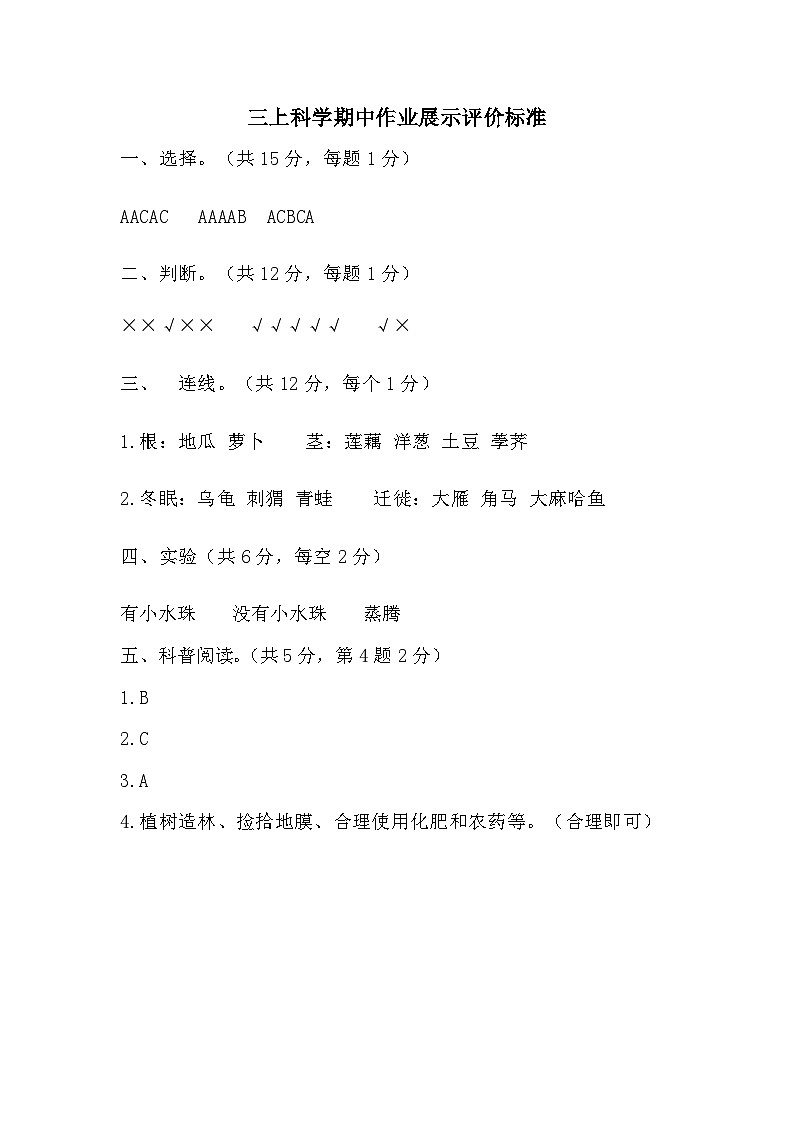 三上科学期中测试评价标准(3)第1页