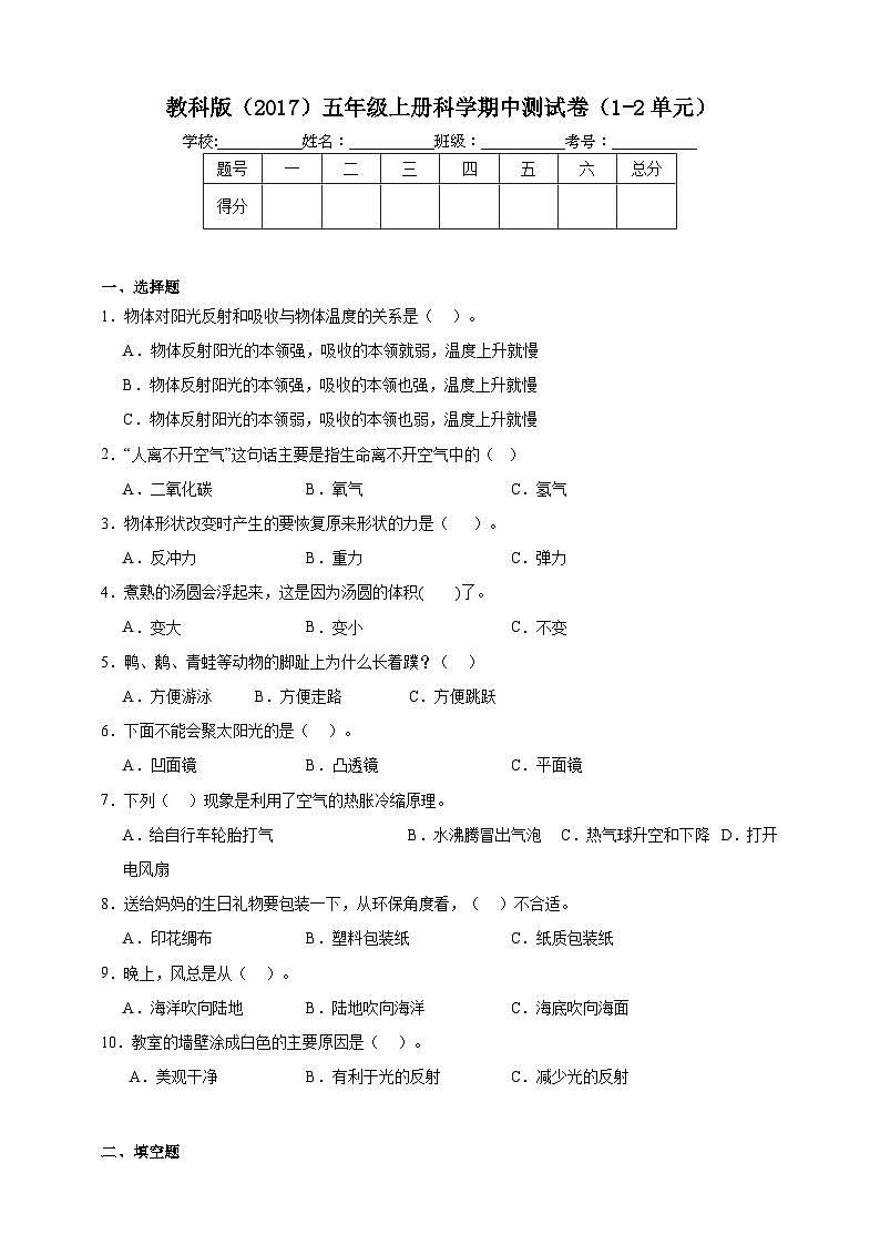 期中测试题（1-2单元）（试题）-2024-2025学年科学五年级上册教科版第1页