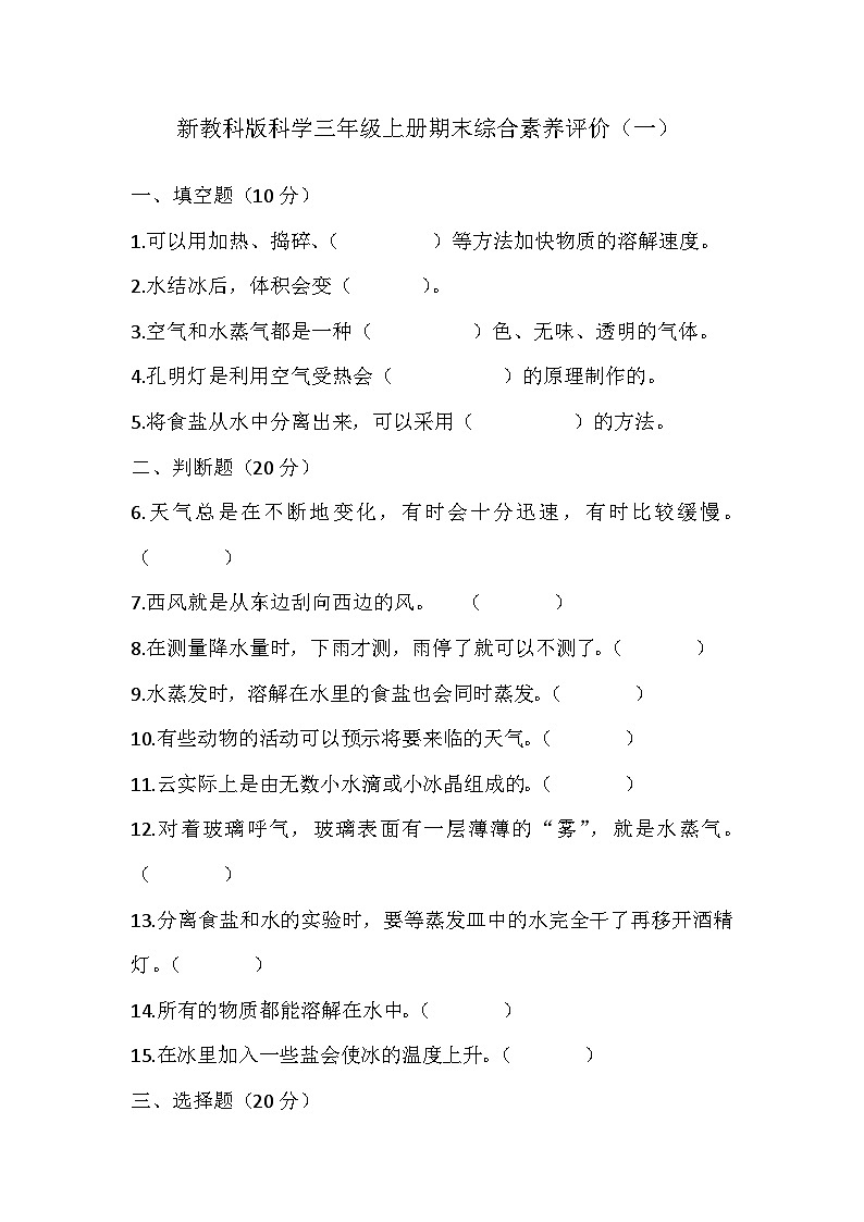 期末综合素养评价一（试题）-2024-2025学年三年级上册科学教科版第1页