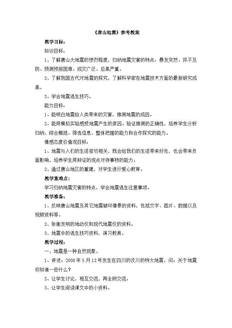 《唐山地震》参考教案第1页