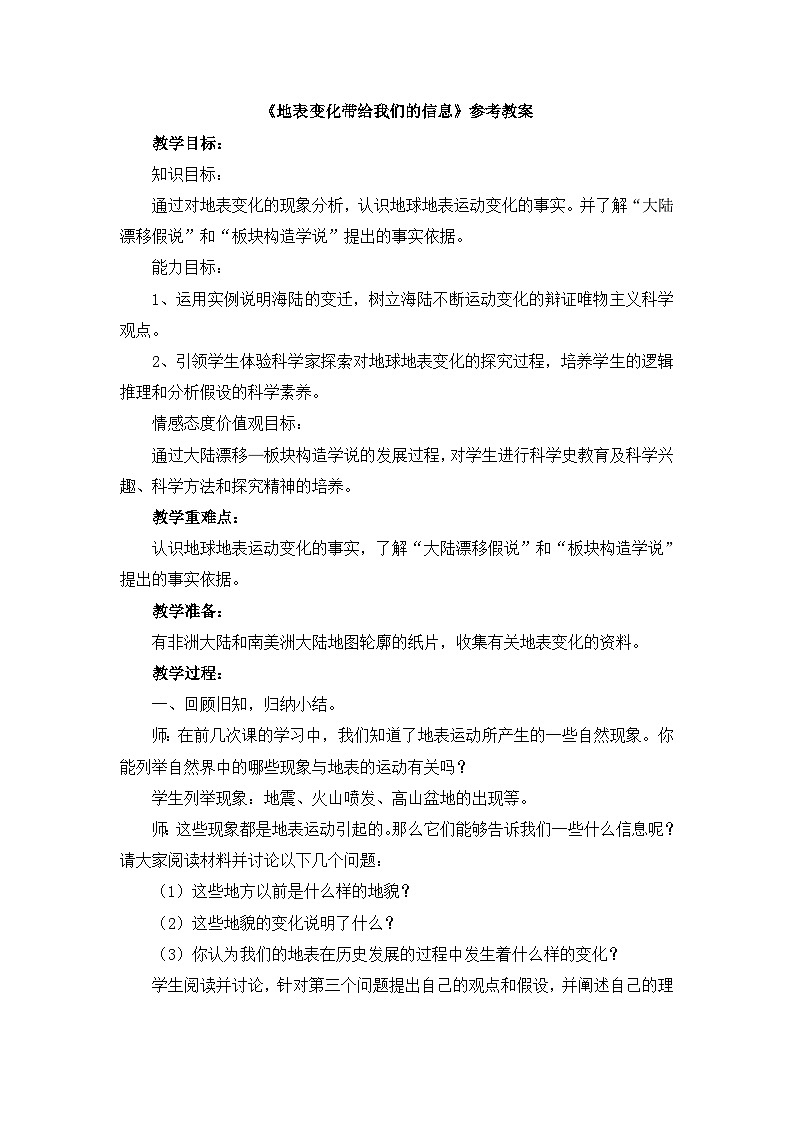《地表变化带给我们的信息》参考教案第1页
