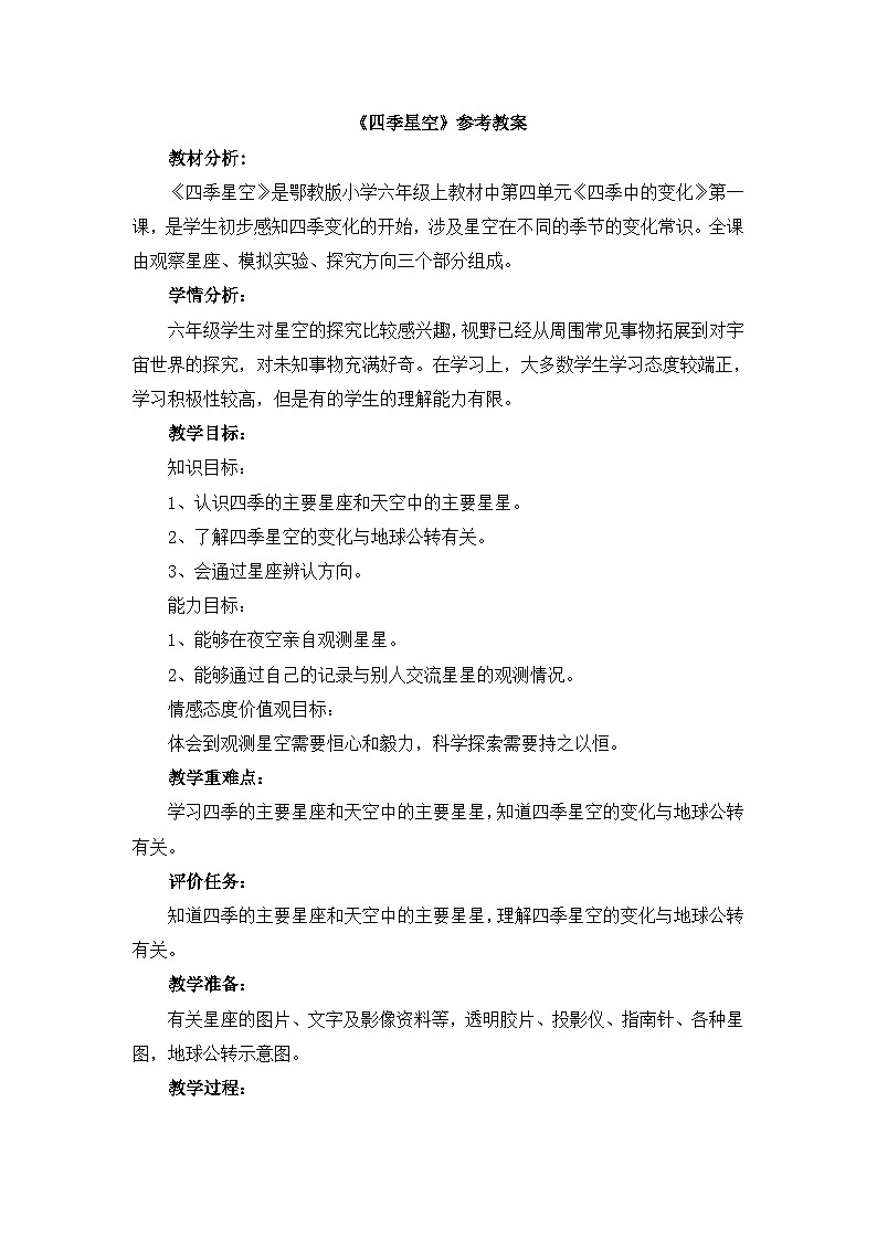 《四季星空》参考教案第1页