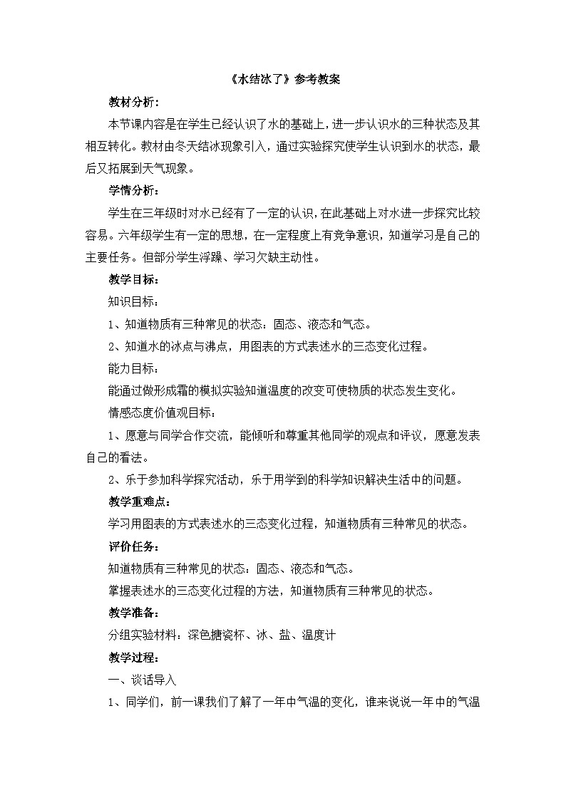 《水结冰了》参考教案01