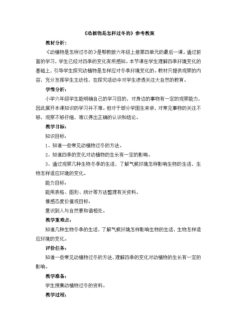 《动植物是怎样过冬的》参考教案第1页