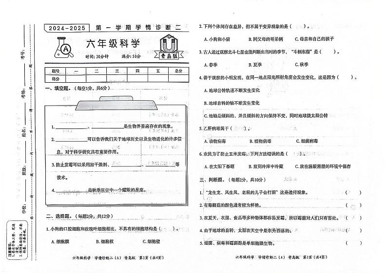 山东省聊城市东昌府区2024-2025学年上学期期中六年级科学试题第1页