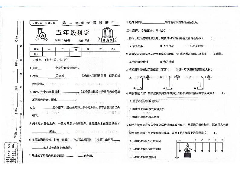 山东省聊城市东昌府区2024-2025学年上学期期中五年级科学试题第1页