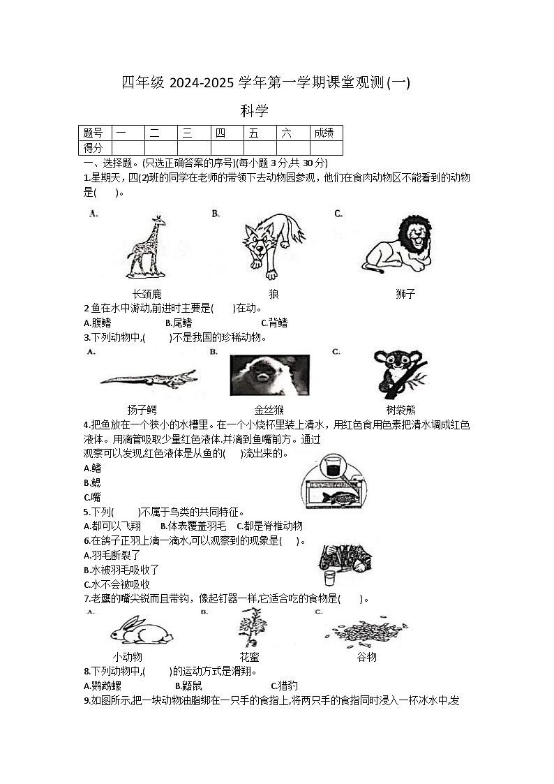 山西省大同地区2024-2025学年四年级上学期期中课堂观测（一）科学试题01