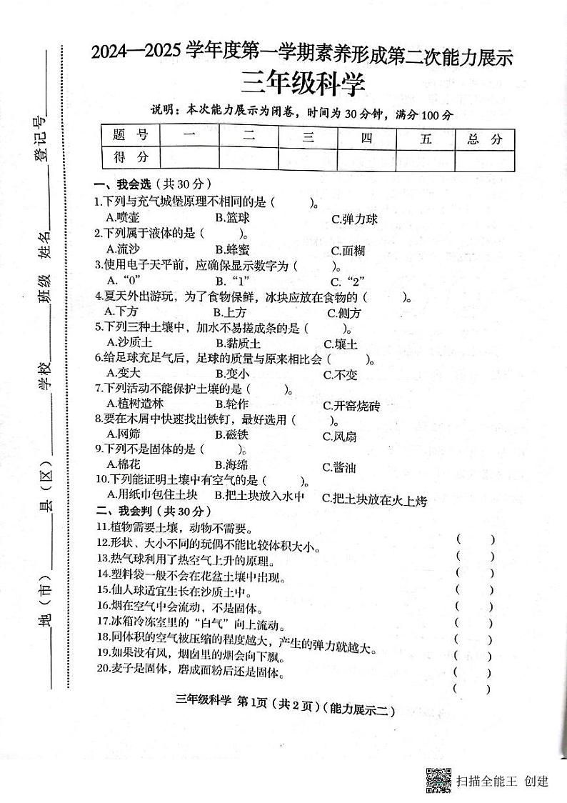 山西省临汾市霍州市2024-2025学年三年级上学期11月期中科学试题第1页