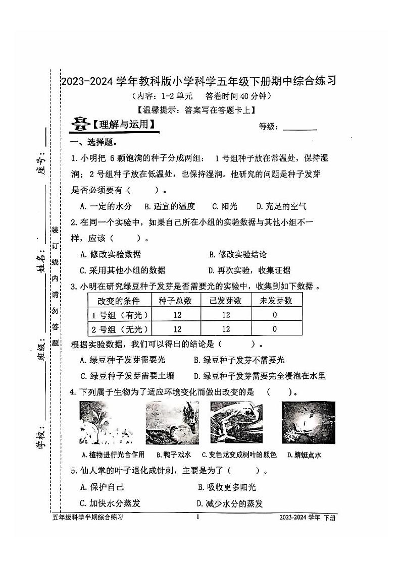 福建省宁德市蕉城区2023-2024学年五年级下学期期中科学试卷第1页