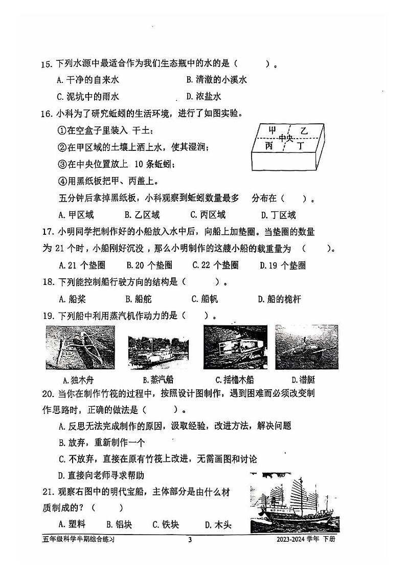 福建省宁德市蕉城区2023-2024学年五年级下学期期中科学试卷第3页