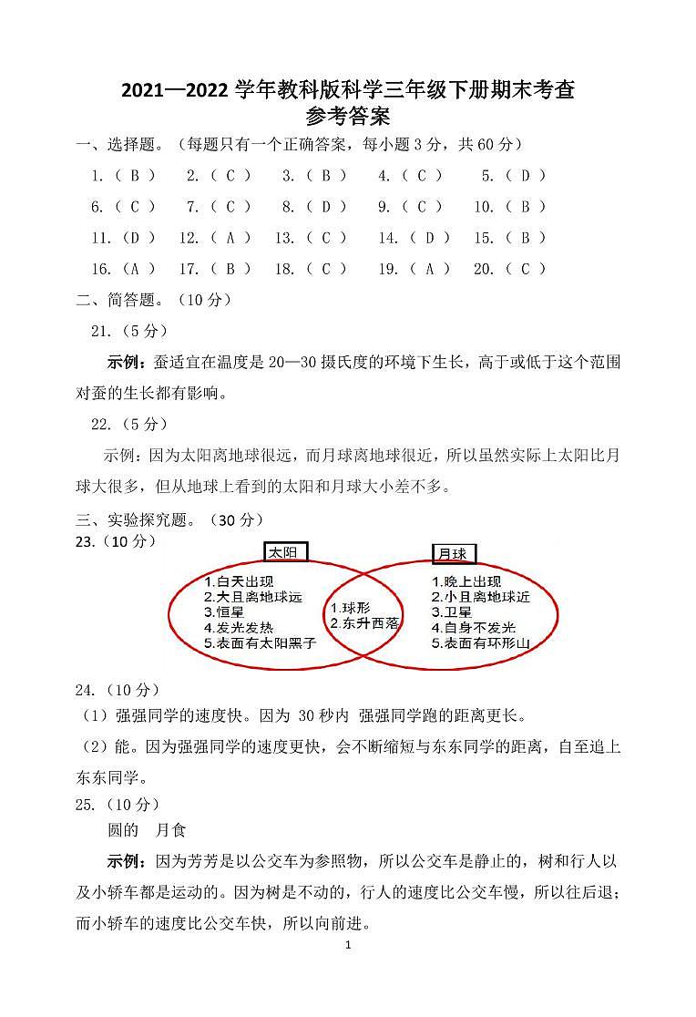 福建省宁德市蕉城区2021-2022学年三年级下学期期末科学试卷01