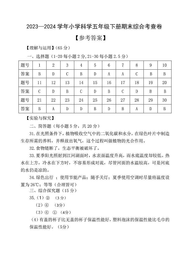 福建省宁德市蕉城区2023-2024学年五年级下学期期末科学试卷01