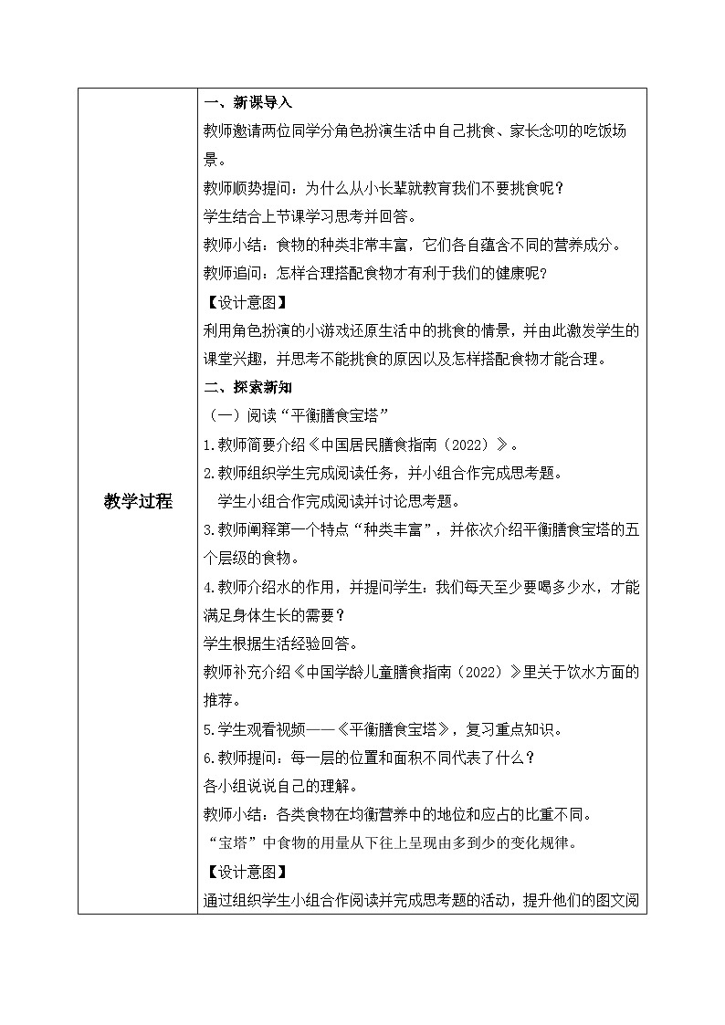 【核心素养目标】教科版 科学 四上 2.6《营养要均衡》教案（表格式+教学反思）第2页