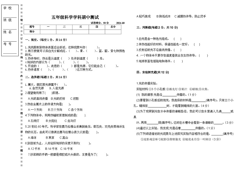 辽宁省沈阳市法库县三校联考2024-2025学年五年级上学期11月期中科学试题第1页