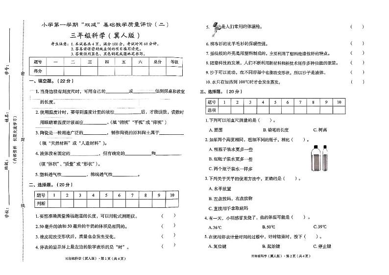 三年级科学双减基础教学质量评价(二)冀人版第1页