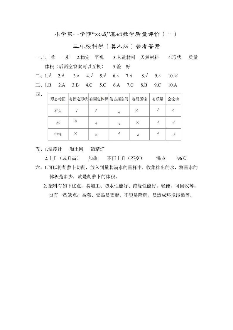 24-25上 三年级科学（冀教）评价二答案第1页