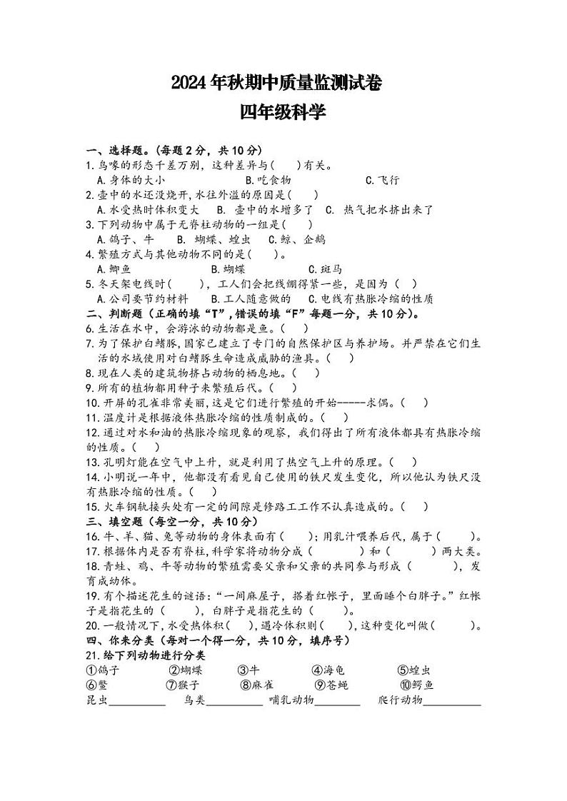 四年级科学期中监测卷第1页