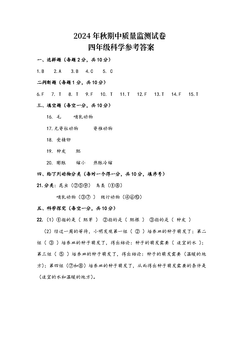 2024年秋季 04 期中 - 科学（参考答案）第1页