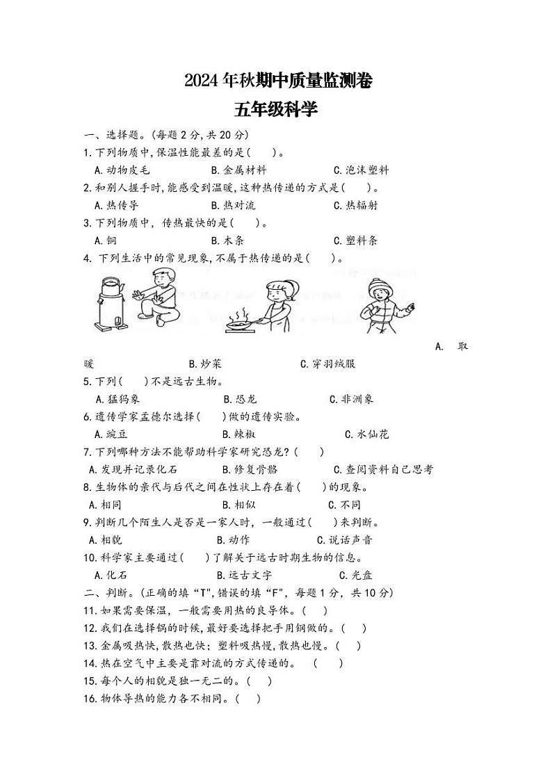 五年级科学期中监测卷第1页