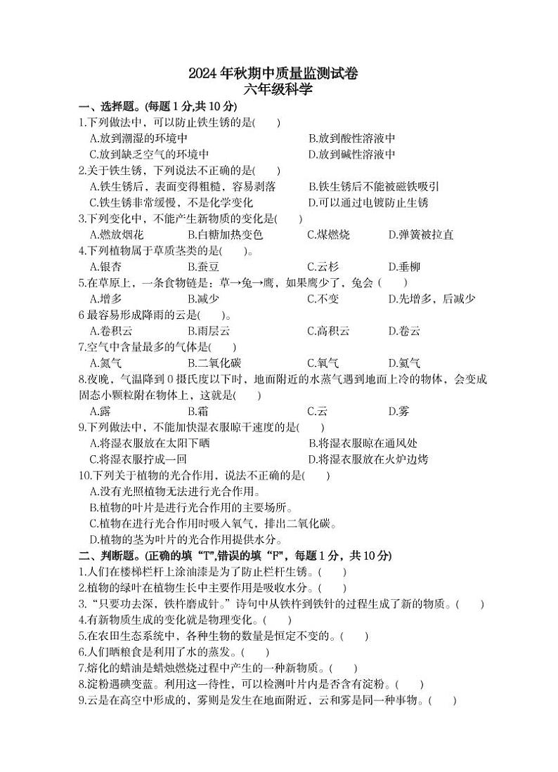 六年级科学期中监测卷1第1页