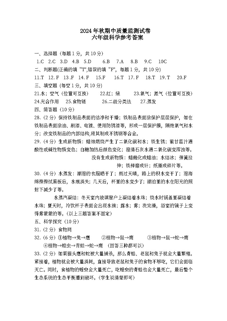 2024年秋季 06 期中 - 科学（参考答案）第1页