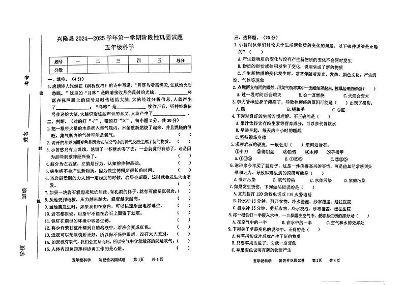 河北省承德市兴隆县2024-2025学年五年级上学期期中考试科学试题第1页