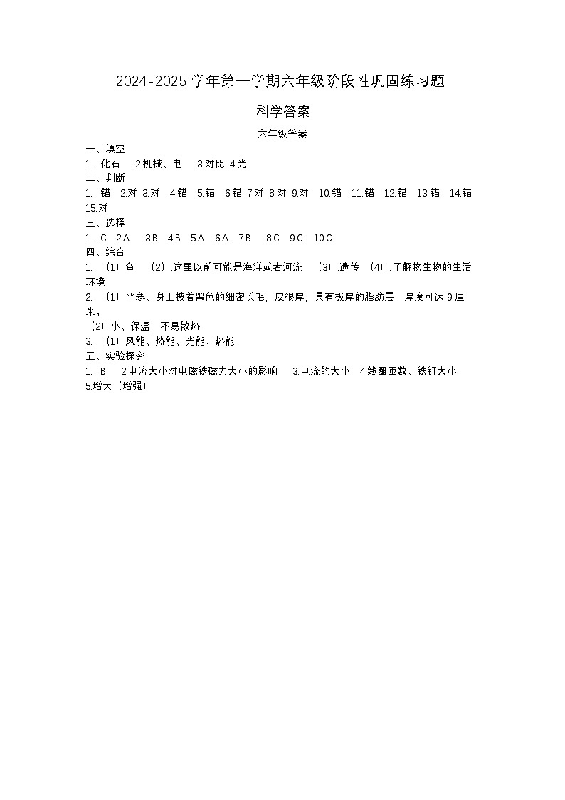 2024-2025学年第一学期六年级阶段性巩固练习题科学答案第1页