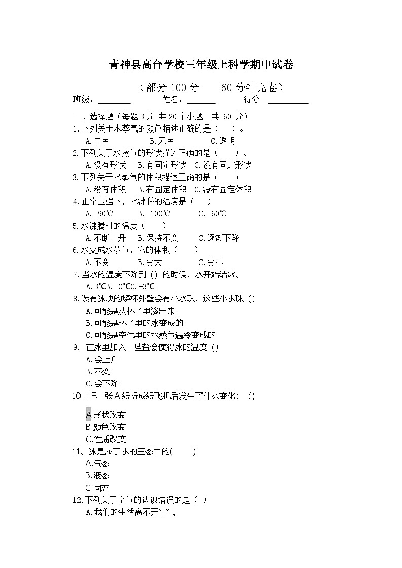 四川省眉山市青神县高台学校2024-2025学年三年级上学期期中测试卷科学试卷第1页
