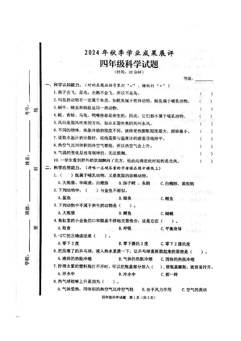 山东省枣庄市滕州市2024-2025学年四年级上学期期中科学试卷01